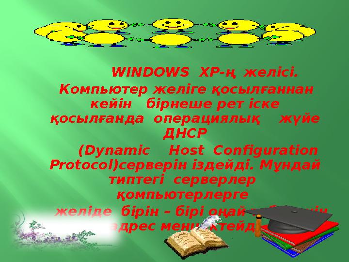 WINDOWS XP -ң желісі. Компьютер желіге қосылғаннан кейін бірнеше рет іске қосылғанда операциялық