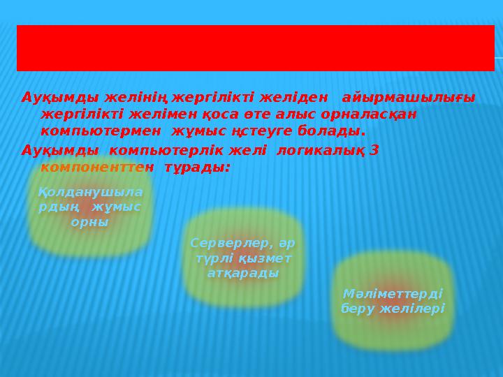 АУҚЫМДЫ КОМПЬТЕРЛІК ЖЕЛІ Ауқымды желінің жергілікті желіден айырмашылығы жергілікті желімен қоса өте алыс орналасқан компью
