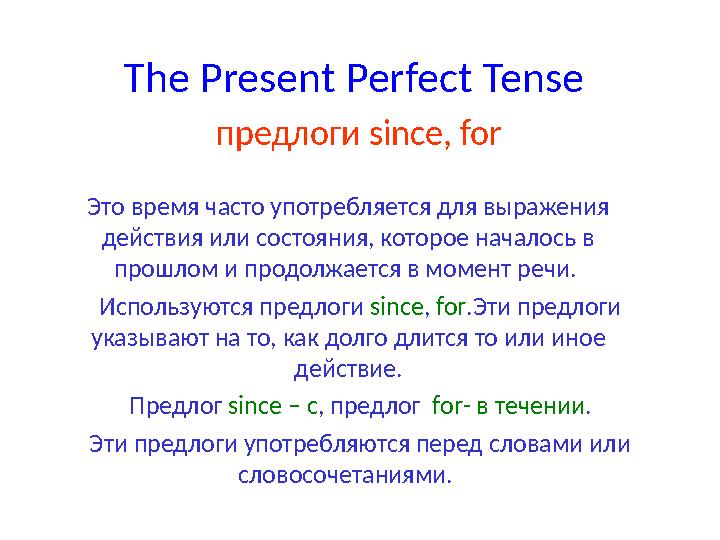 The Present Perfect Tense предлоги since, for Это время часто употребляется для выражения действия или состояния, которое на