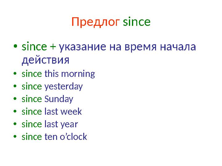 Предлог since • since + указание на время начала действия • since this morning • since yesterday • since Sunday • since