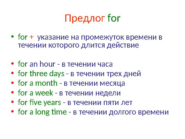 Предлог for • for + указание на промежуток времени в течении которого длится действие • for an hour - в течении часа •