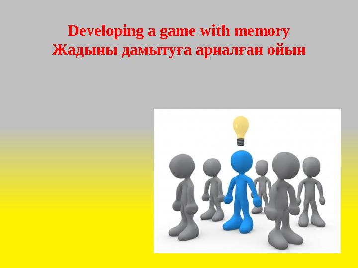 Developing a game with memory Жадыны дамытуға арналған ойын