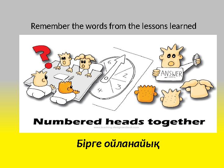 Бірге ойланайық Remember the words from the lessons learned