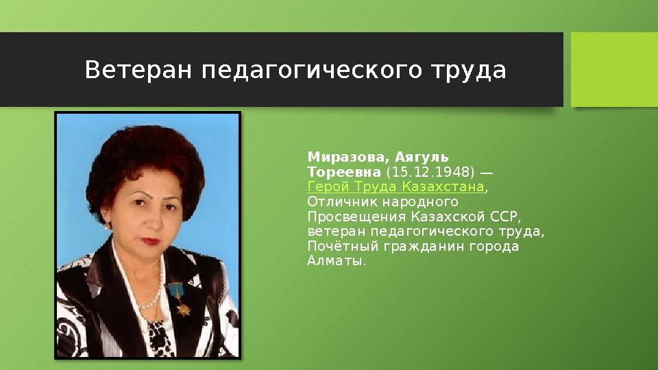 Ветеран педагогического труда Миразова, Аягуль Тореевна (15.12.1948) — Герой Труда Казахстана , Отличник народного Просвеще