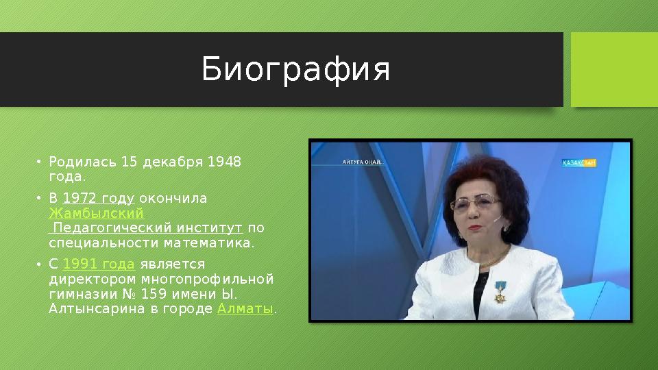 Биография • Родилась 15 декабря 1948 года. • В 1972 году окончила Жамбылский Педагогический институт по специальности мат