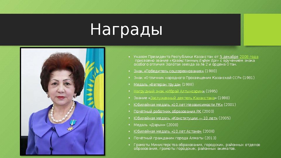 Награды • Указом Президента Республики Казахстан от 5 декабря 2008 года присвоено звание «Қазақстанның Еңбек Ерi» с вручен