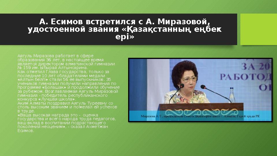 А. Есимов встретился с А. Миразовой, удостоенной звания «Қазақстанның еңбек ерi» Аягуль Миразова работает в сфере образования