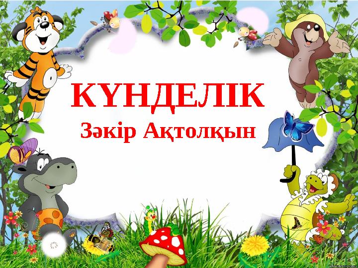 КҮНДЕЛІК Зәкір Ақтолқын