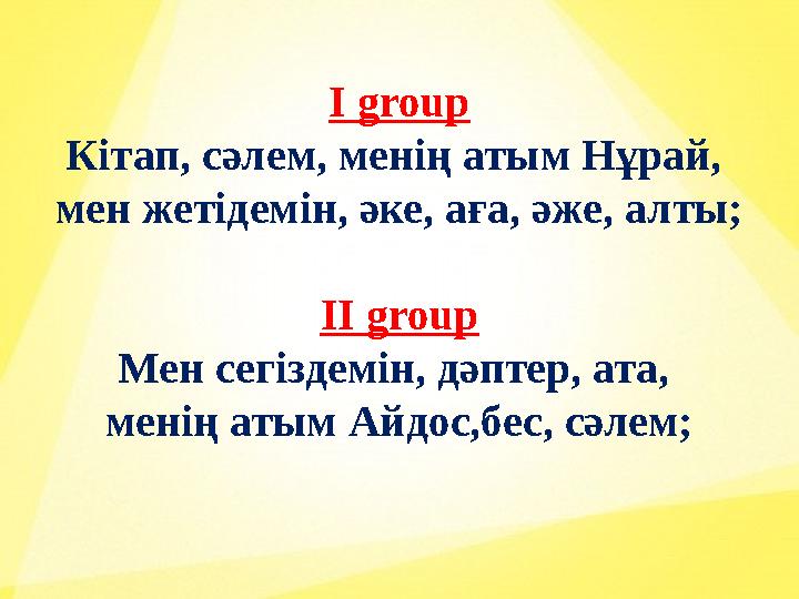 I group Кітап, сәлем, менің атым Нұрай, мен жетідемін, әке, аға, әже, алты; II group Мен сегіздемін, дәптер, ата, менің атым А