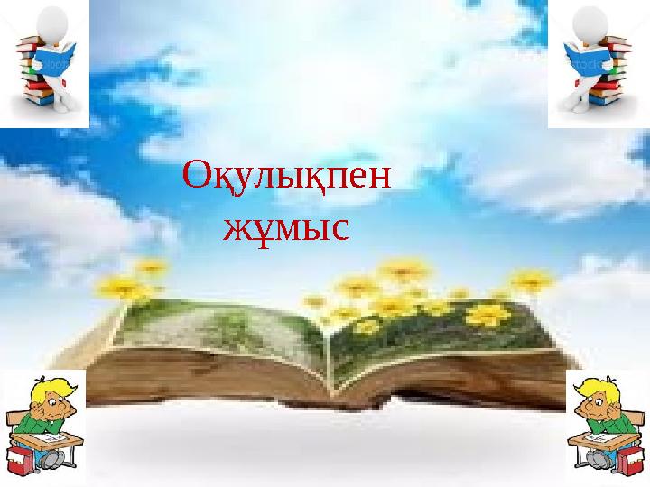Оқулықпен жұмыс
