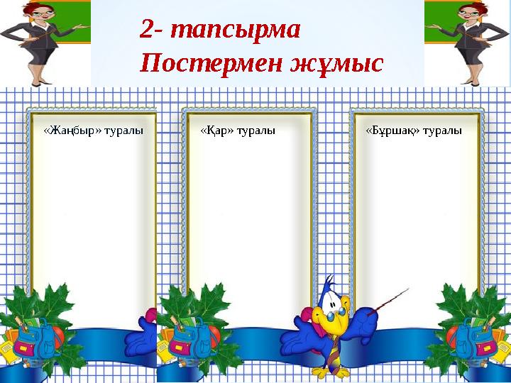 2- тапсырма Постермен жұмыс «Қар» туралы «Бұршақ» туралы«Жаңбыр» туралы