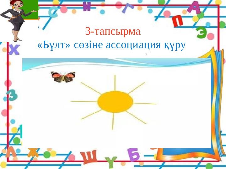 3-тапсырма «Бұлт» сөзіне ассоциация құру