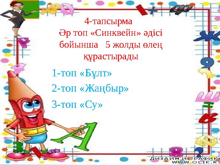 4-тапсырма Әр топ «Синквейн» әдісі бойынша 5 жолды өлең құрастырады 1-топ «Бұлт» 3-топ «Су» 2-топ «Жаңбыр
