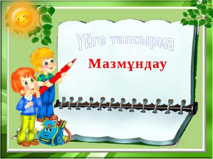 Мазмұндау
