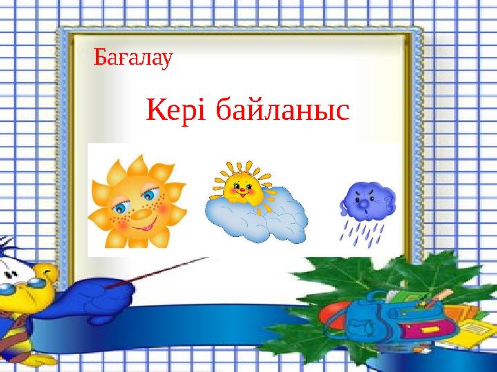 Бағалау Кері байланыс