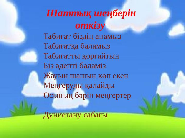Шаттық шеңберін өткізу Табиғат біздің анамыз Табиғатқа баламыз Табиғатты қорғайтын Біз әдепті баламіз Жауын шашын көп екен М