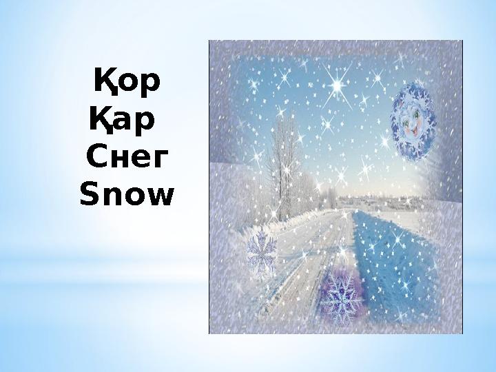 Қор Қар Снег Snow