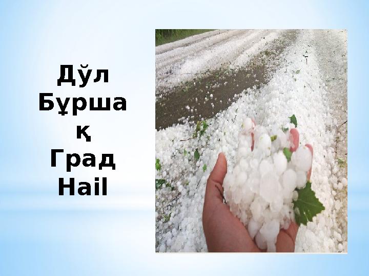 Дўл Бұрша қ Град Hail