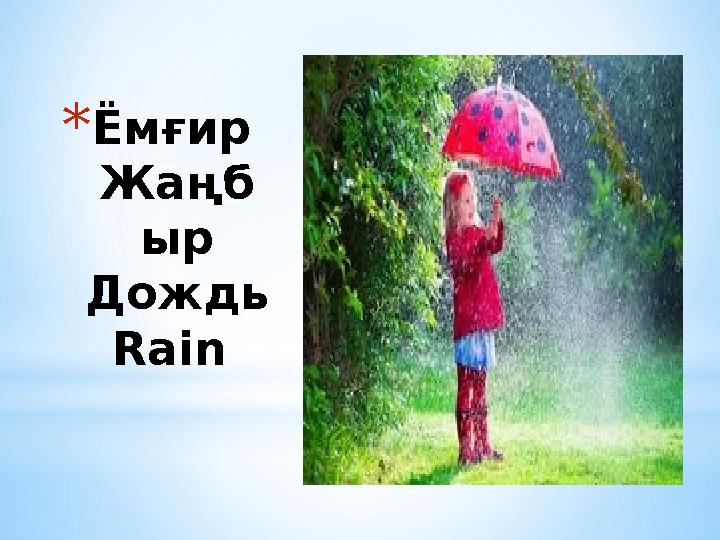 *Ёмғир Жаңб ыр Дождь Rain