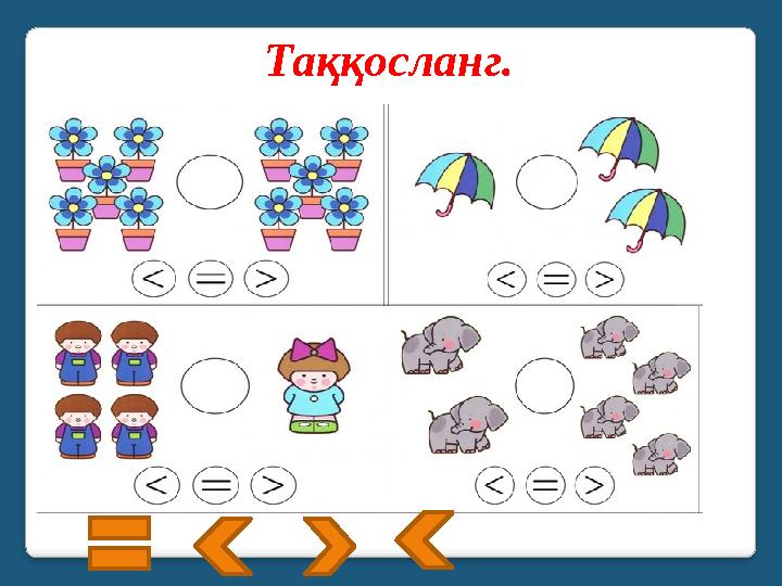 Таққосланг.