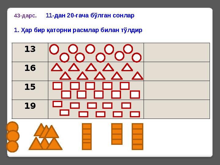 13 16 15 19 43-дарс. 11-дан 20-гача бўлган сонлар 1. Ҳар бир қаторни расмлар билан тўлдир