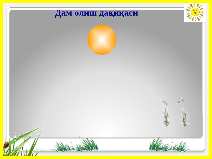 Дам олиш дақиқаси