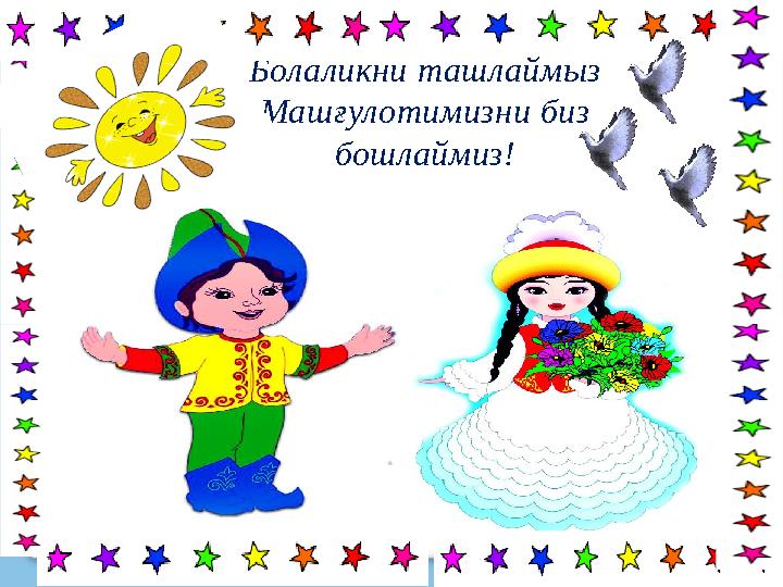 Болаликни ташлаймыз Машғулотимизни биз бошлаймиз!