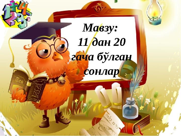 Мавзу: 11 дан 20 гача бўлган сонлар