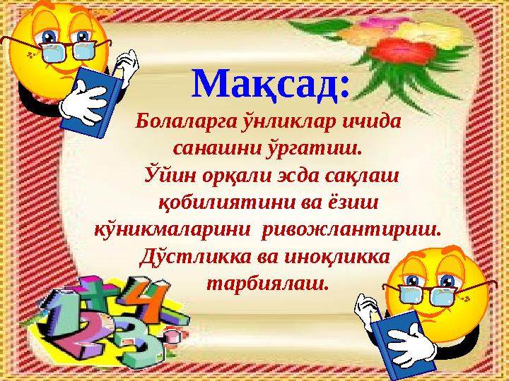 Мақсад: Болаларга ўнликлар ичида санашни ўргатиш. Ўйин орқали эсда сақлаш қобилиятини ва ёзиш кўникмаларини ривожлантириш