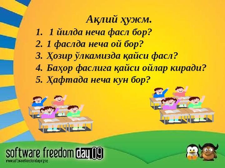 Ақлий ҳужм. 1. 1 йилда неча фасл бор? 2. 1 фаслда неча ой бор? 3. Ҳозир ўлкамизда қайси фасл? 4. Баҳор фаслига