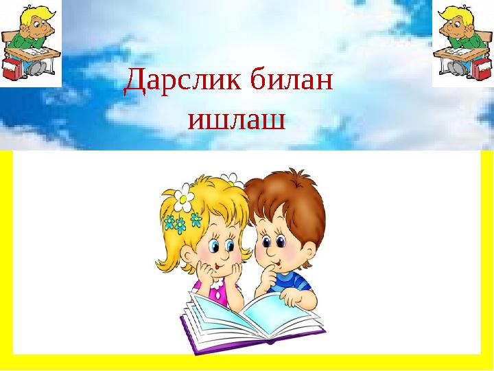 Дарслик билан ишлаш