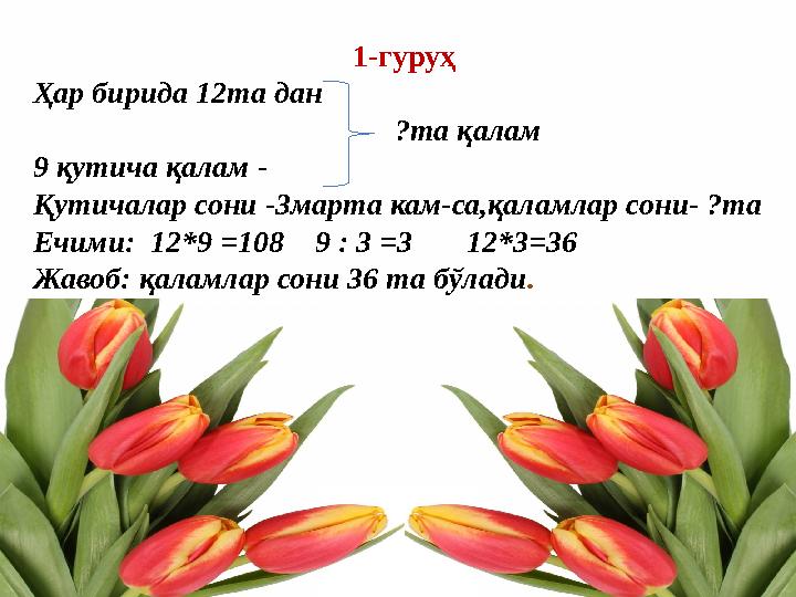 1-гуруҳ Ҳар бирида 12та дан ?та қалам 9 қутича қалам - Қутичалар сони -3марта к