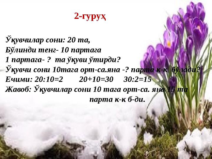 Ўқувчилар сони: 20 та, Бўлинди тенг- 10 партага 1 партага- ? та ўқуви ўтирди? Ўқувчи сони 10тага орт-са.яна -? парта к-к бў