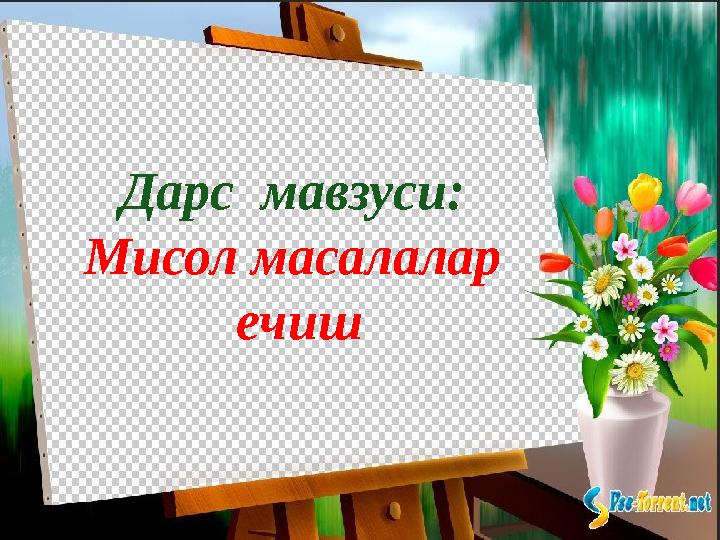 Дарс мавзуси: Мисол масалалар ечиш