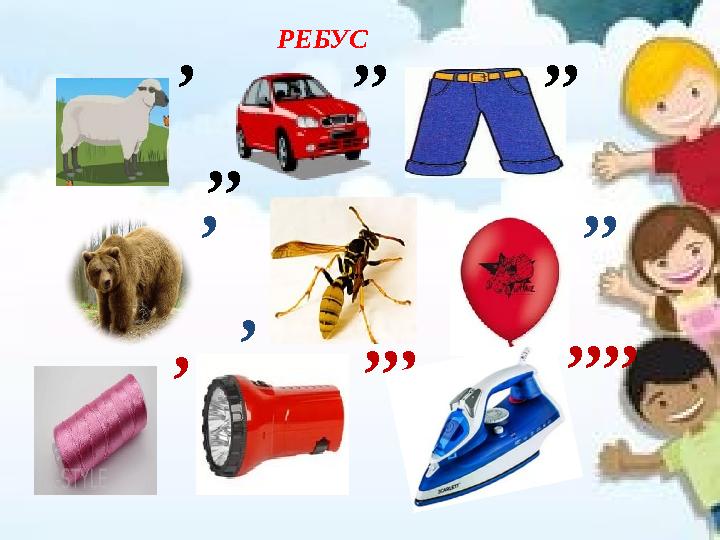 РЕБУС ,,, ,, ,, ,, , , ,, , ,, ,,,,,,,