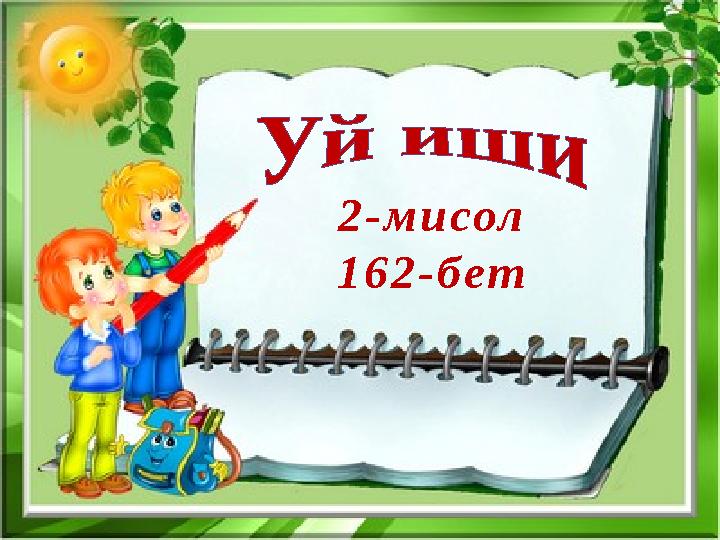 2-мисол 162-бет