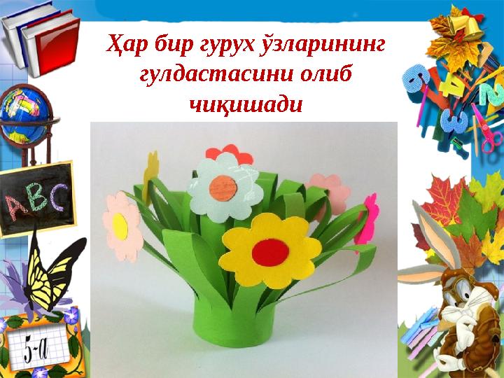 Ҳар бир гурух ўзларининг гулдастасини олиб чиқишади