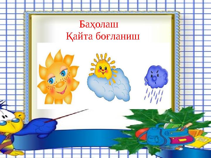 Баҳолаш Қайта боғланиш