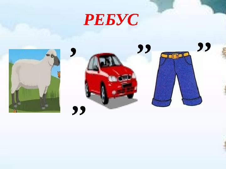 РЕБУС , ,, ,,,,