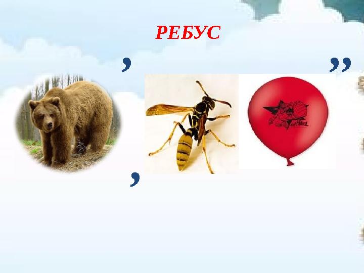 РЕБУС , ,, ,