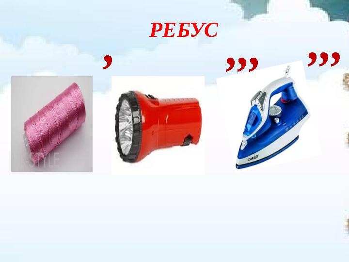 РЕБУС , ,,,,,,