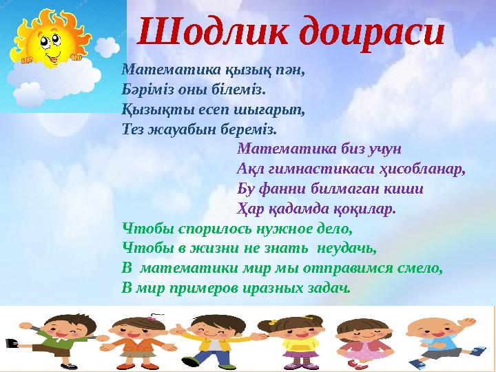 Шодлик доираси Математика қызық пән, Бәріміз оны білеміз. Қызықты есеп шығарып, Тез жауабын береміз.