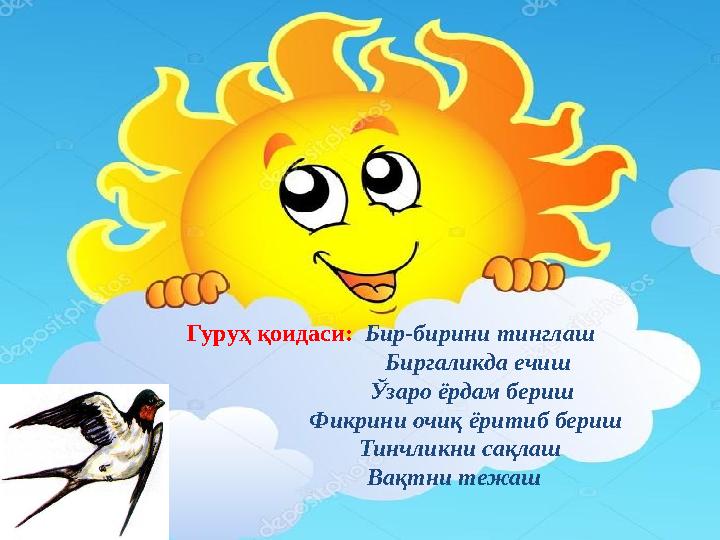 Гуруҳ қоидаси: Бир-бирини тинглаш Биргаликда ечиш Ўзаро ёрдам бериш