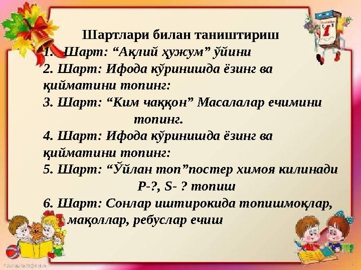 Шартлари билан таништириш 1.Шарт: “Ақлий ҳужум” ўйини 2. Шарт: Ифода кўринишда ёзинг ва қийматини топинг: 3. Шарт: “К