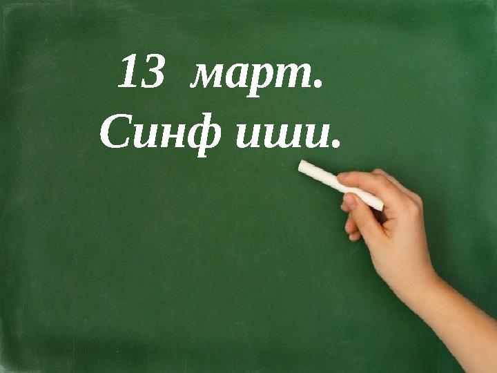 13 март. Синф иши.