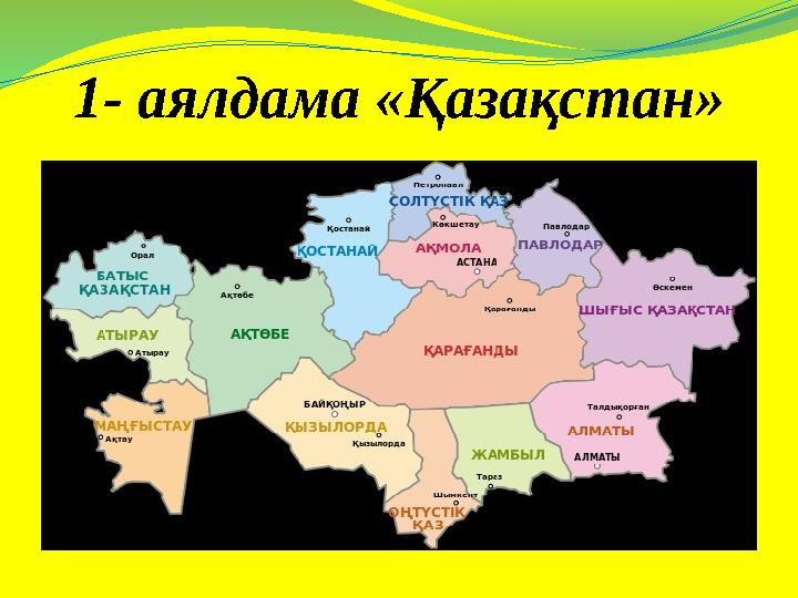 1- аялдама «Қазақстан»