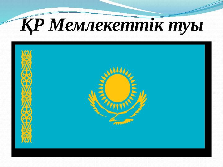 ҚР Мемлекеттік туы