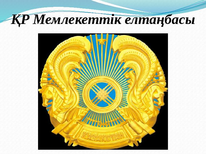 ҚР Мемлекеттік елтаңбасы
