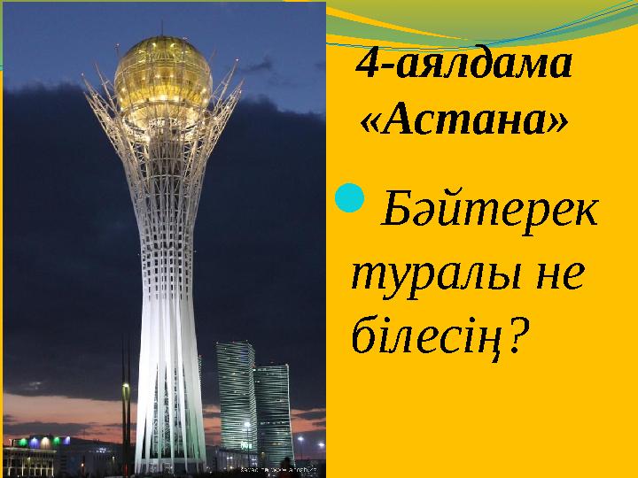 4-аялдама «Астана» Бәйтерек туралы не білесің?