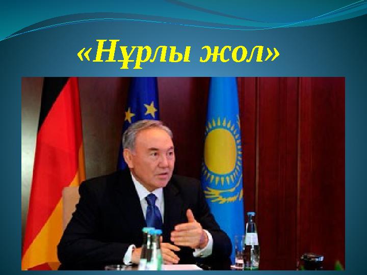 «Нұрлы жол»